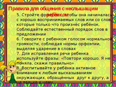 Презентация на тему "РАБОТА НАД РЕЧЬЮ СЛАБОСЛЫШАЩЕГО РЕБЕНКА В ДОМАШНИХ УСЛОВИЯХ" по детским презентациям