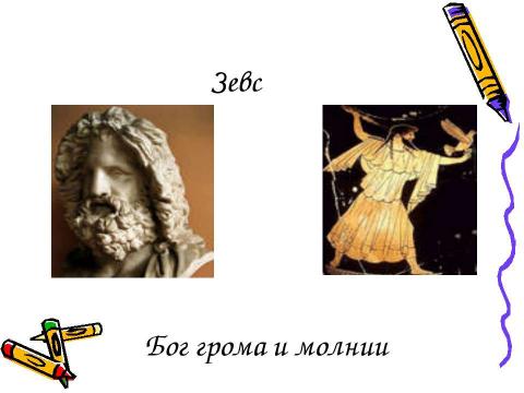 Презентация на тему "Религия Древней Греции" по истории