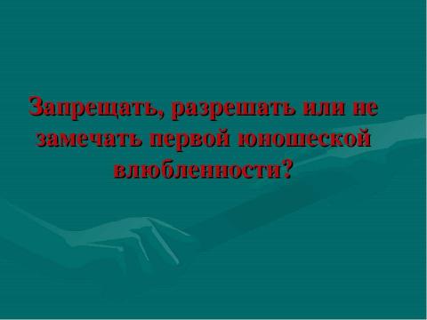 Презентация на тему "Возраст первой любви" по обществознанию