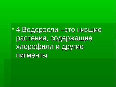 Презентация на тему "Основные группы растений" по биологии