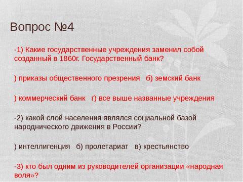 Презентация на тему "Вторая половина 19 века" по истории