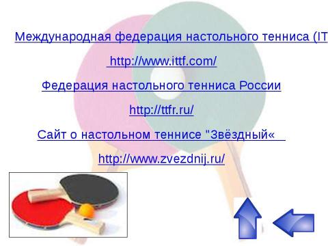 Презентация на тему "Методический материал по спортивным играм «Настольный теннис»" по обществознанию