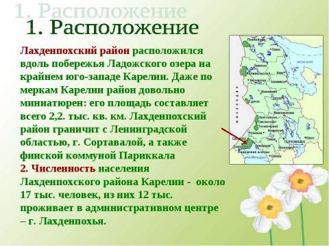 Презентация на тему "Заповедные территории Лахденпохского района" по экологии