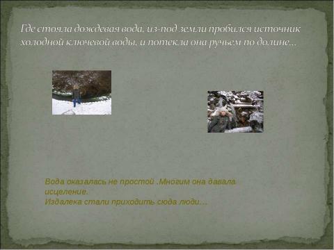 Презентация на тему "Святой источник на родной земле" по обществознанию