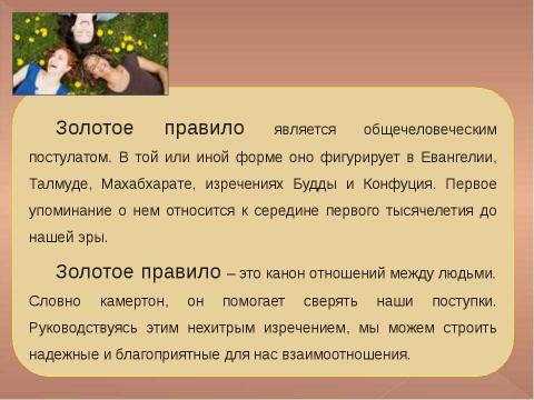 Презентация на тему "Золотое правило нравственности" по начальной школе