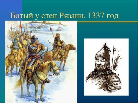 Презентация на тему "Нашествие с востока на Русь" по истории