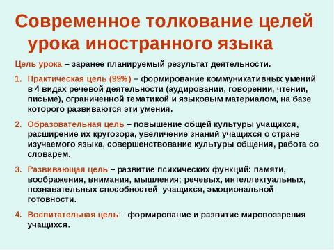 Презентация на тему "Современные тенденции образования на уроках иностранного языка" по педагогике