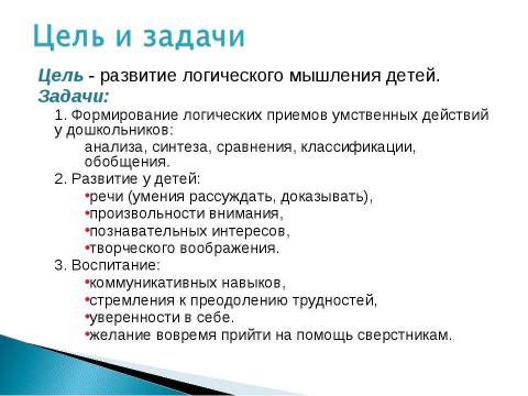 Презентация на тему "Логическое мышление дошкольников" по педагогике