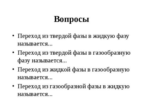 Презентация на тему "Агрегатные состояния вещества. Плавление и отвердевание кристаллических тел" по химии