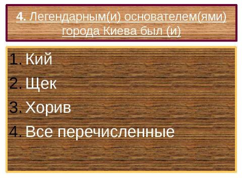 Презентация на тему "Образование Древнерусского государства" по истории