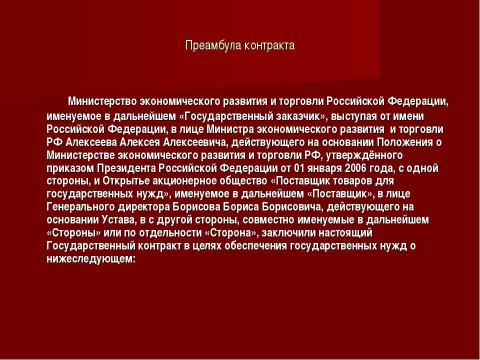 Презентация на тему "Государственный и муниципальный контракт" по обществознанию