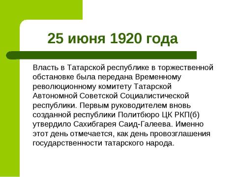 Презентация на тему "27 мая 1920 г" по истории