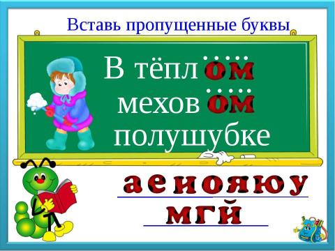 Презентация на тему "Буквы потерялись" по русскому языку