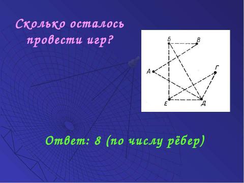 Презентация на тему "Решение задач с помощью графов" по обществознанию