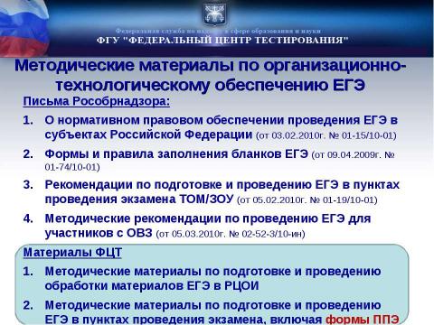 Презентация на тему "Проведение ЕГЭ" по русскому языку