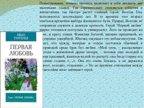 Презентация на тему "Тургенев «Первая любовь»" по литературе