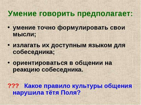 Презентация на тему "Культура общения" по русскому языку