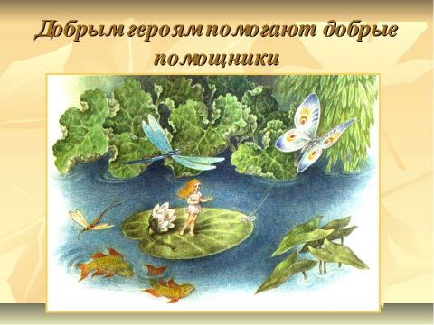 Презентация на тему "Доброта и милосердие в сказках Г.Х.Андерсена" по литературе