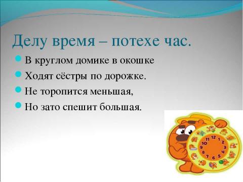 Презентация на тему "В гостях у минуток" по окружающему миру