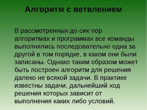 Презентация на тему "Типы алгоритмов: линейные и ветвление" по информатике