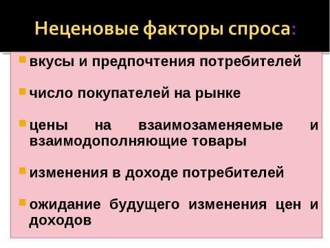 Презентация на тему "Закон спроса и предложения" по экономике