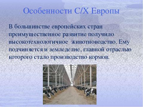 Презентация на тему "Европа. Сельское хозяйство" по географии