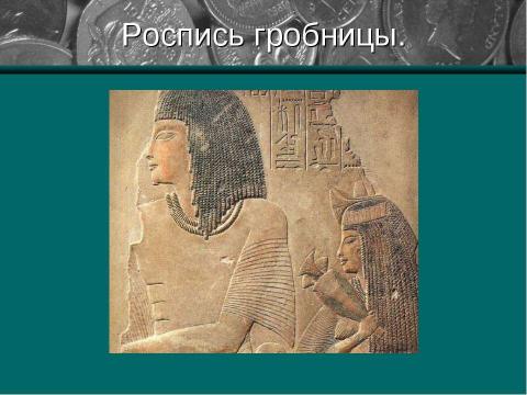 Презентация на тему "Жизнь египетского вельможи" по МХК
