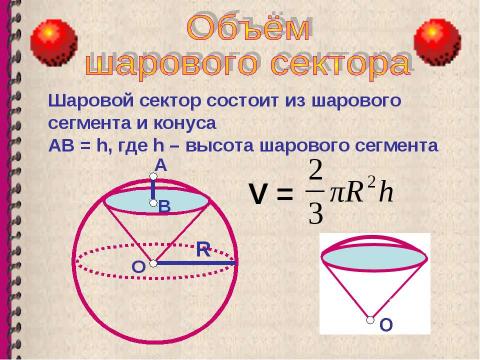 Презентация на тему "Объем шара. Площадь сферы" по геометрии