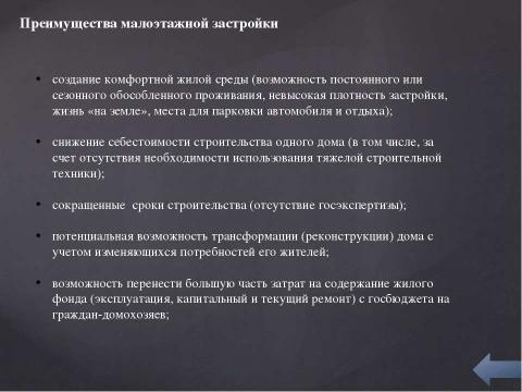 Презентация на тему "Малоэтажное строительство красноярска" по окружающему миру