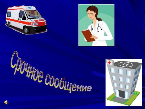 Презентация на тему "Движение - это жизнь" по начальной школе