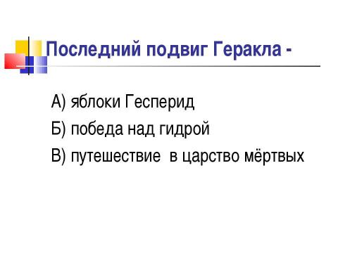 Презентация на тему "Мифы о подвигах Геракла" по истории