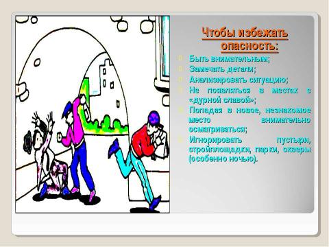 Презентация на тему "Криминогенные ситуации в общественных местах" по ОБЖ