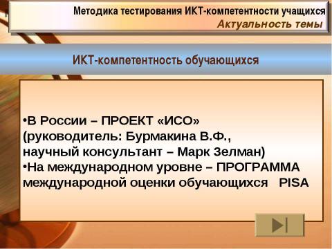 Презентация на тему "Методика тестирования ИКТ-компетентности учащихся 9-х классов" по педагогике