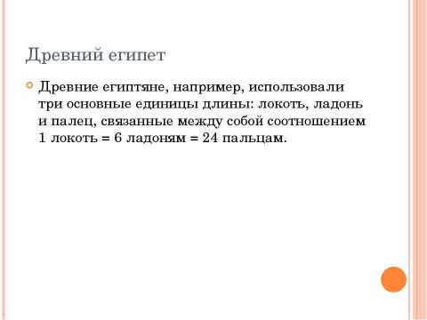 Презентация на тему "Как измеряли в древности." по истории