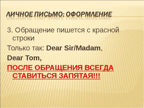 Презентация на тему "Как написать письмо?" по английскому языку