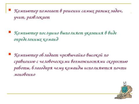 Презентация на тему "Компьютер как средство обработки информации" по информатике