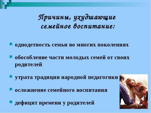 Презентация на тему "Как должны взаимодействовать школа и семья" по обществознанию