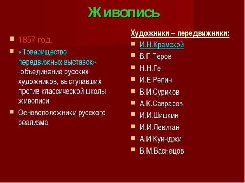 Презентация на тему "Русское искусство 2 пол.19 века" по МХК