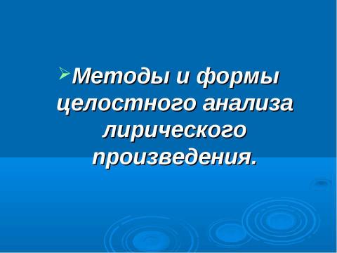 Презентация на тему "Анализ художественного текста на уроках русского языка и литературы как способ формирования коммуникативной компетенции" по педагогике