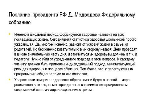 Презентация на тему "Культура здоровья как фактор формирования здоровьесберегающей среды школы" по педагогике