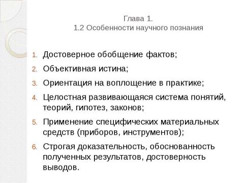 Презентация на тему "Методы и формы научного познания" по философии