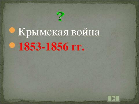 Презентация на тему "Учим даты по истории России XIX ВЕК" по истории