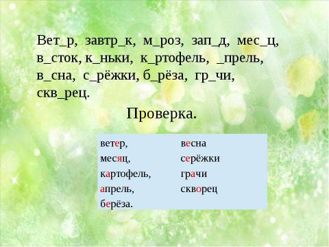 Презентация на тему "Правописание безударных гласных в корне слова" по начальной школе