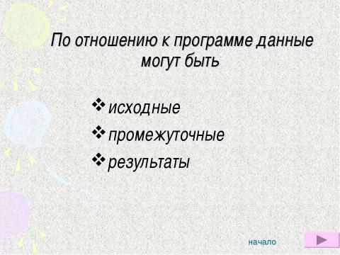 Презентация на тему "Алгоритмы.Виды алгоритмов, свойства алгоритмов" по информатике