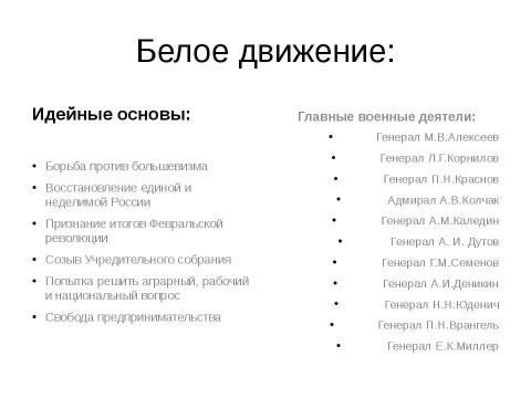 Презентация на тему "Гражданская война и иностранная военная интервенция. 1918-1922гг" по истории