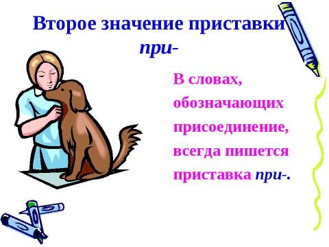 Презентация на тему "Приставки при- и пре- 5 класс" по русскому языку