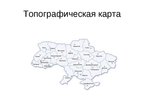 Презентация на тему "Природные зоны Украины" по географии