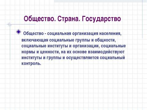 Презентация на тему "Структура общества и её элементы" по обществознанию