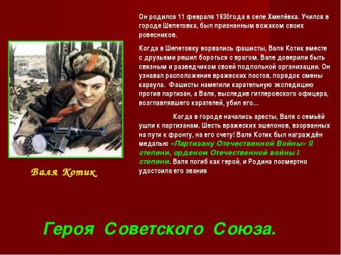 Презентация на тему "Дети герои Великой Отечественной войны" по истории