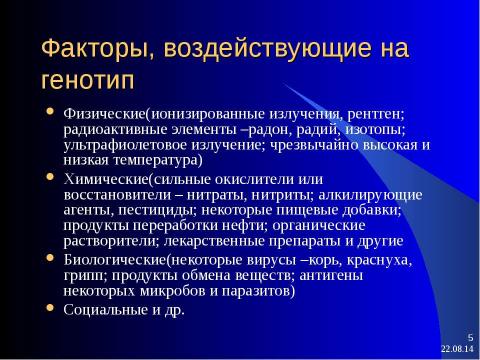 Презентация на тему "генетические факторы, их воздействие на здоровье" по биологии